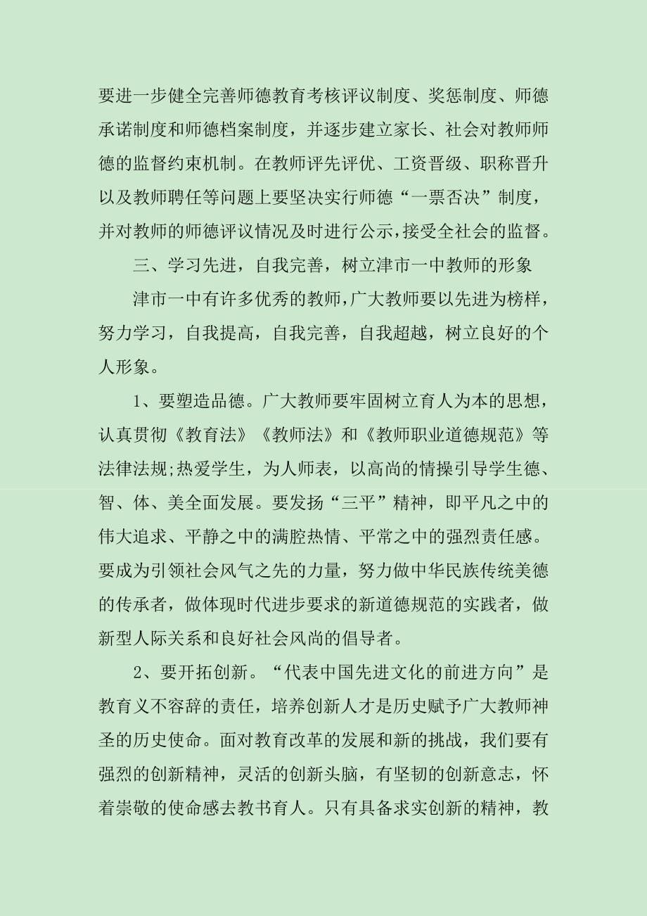 师德师风会议讲话稿_第5页