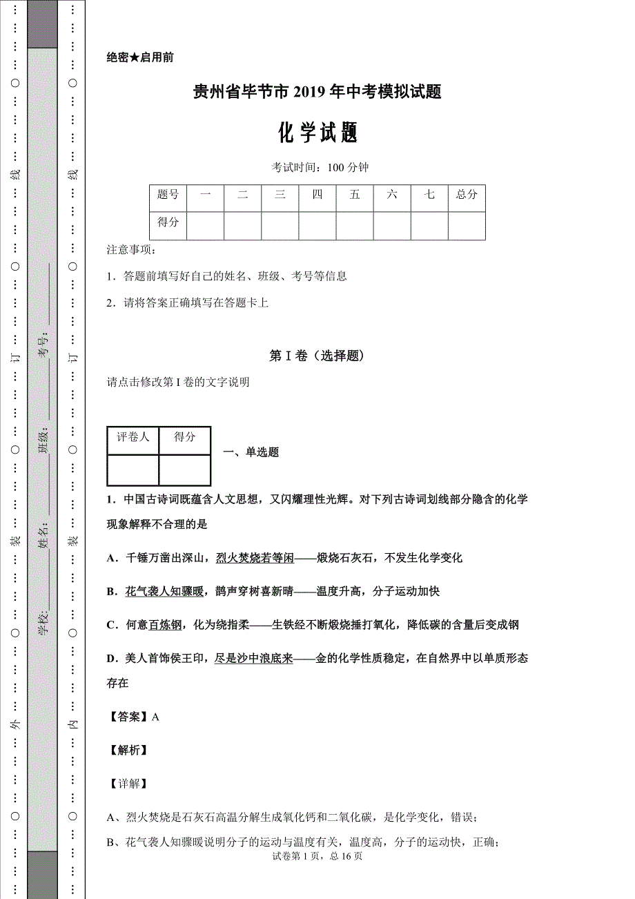 贵州省毕节市2019年中考化学试题_第1页