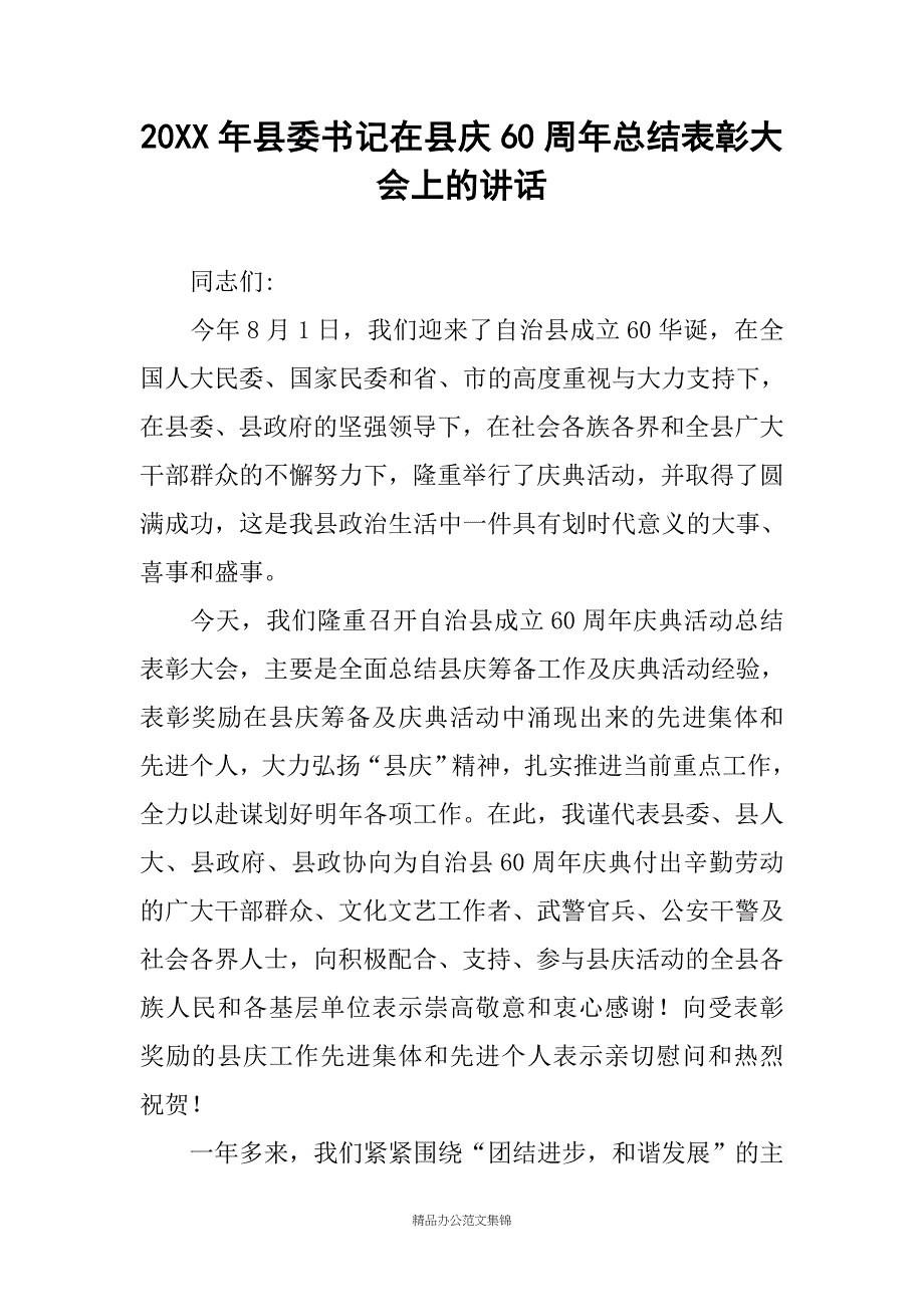20XX年县委书记在县庆60周年总结表彰大会上的讲话_第1页