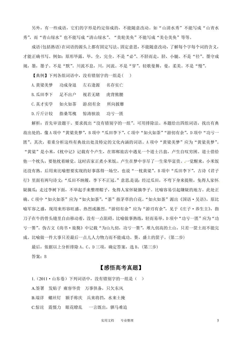 高中语文一轮精品复习学案：专题6 字形_第5页