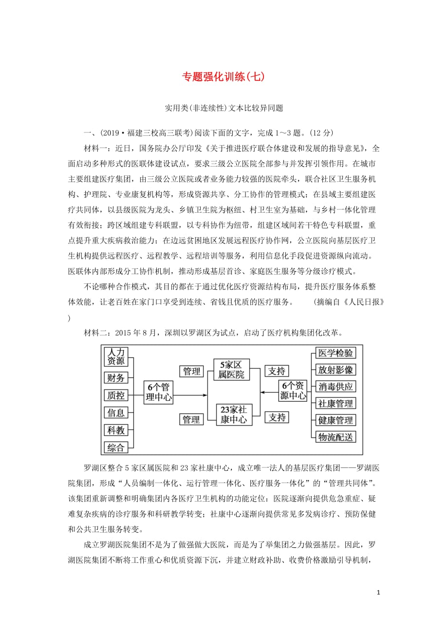 （新课标）2020版新高考语文大二轮复习 专题强化训练7 抓比较点提关键词解答比较异同题_第1页