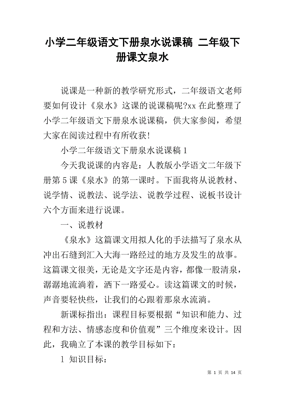 小学二年级语文下册泉水说课稿 二年级下册课文泉水_第1页