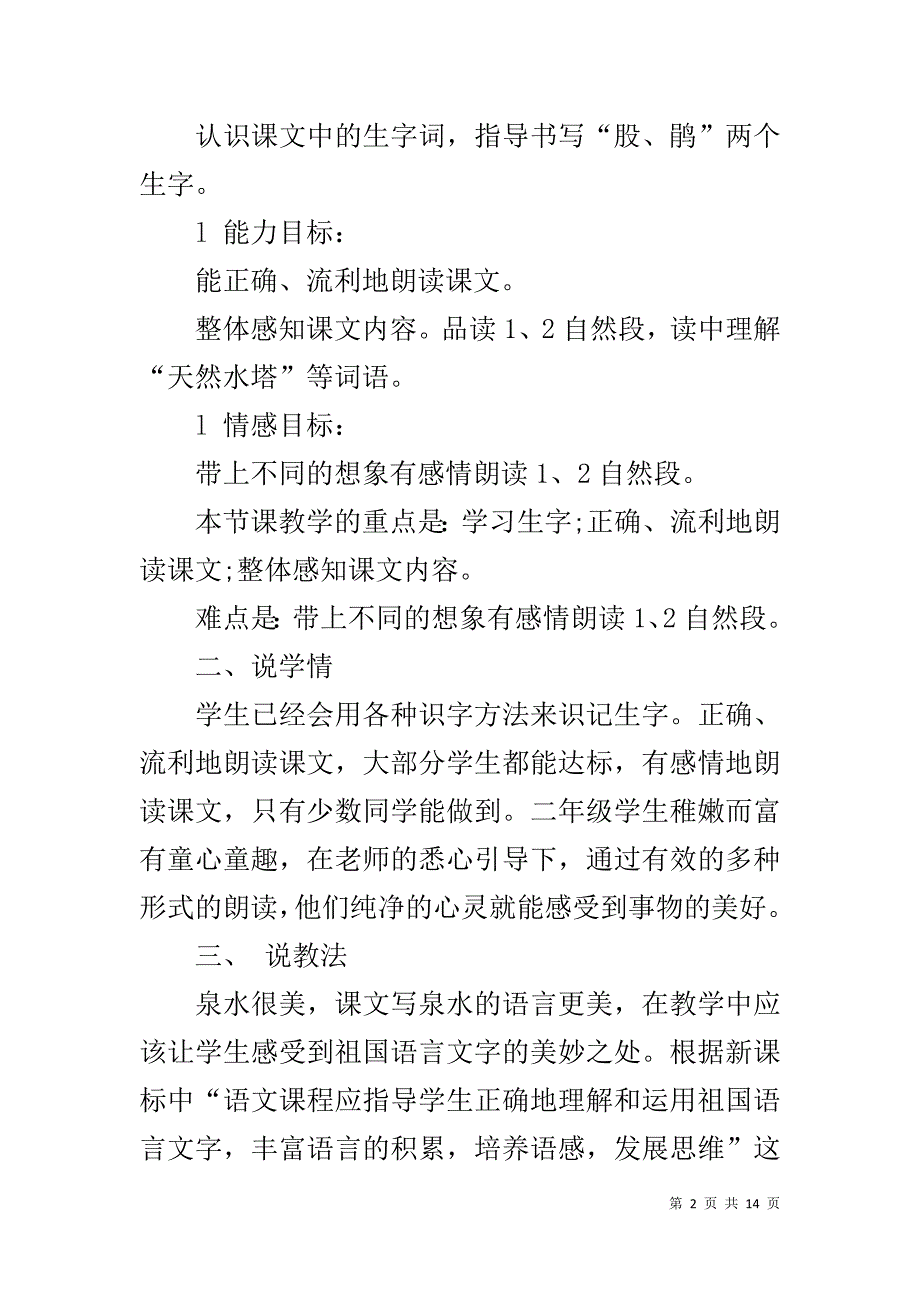 小学二年级语文下册泉水说课稿 二年级下册课文泉水_第2页