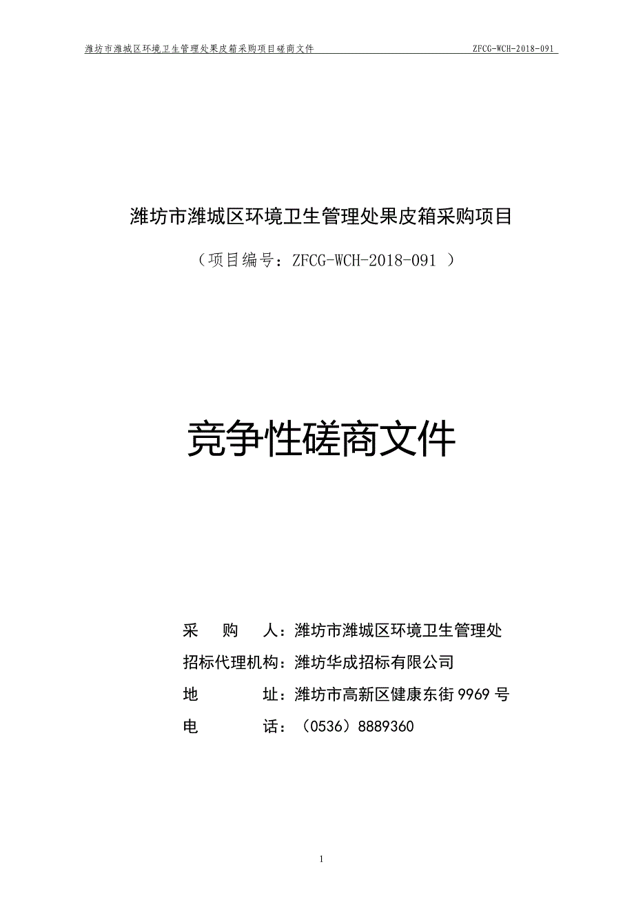 潍城区环境卫生管理处果皮箱采购项目招标文件_第1页