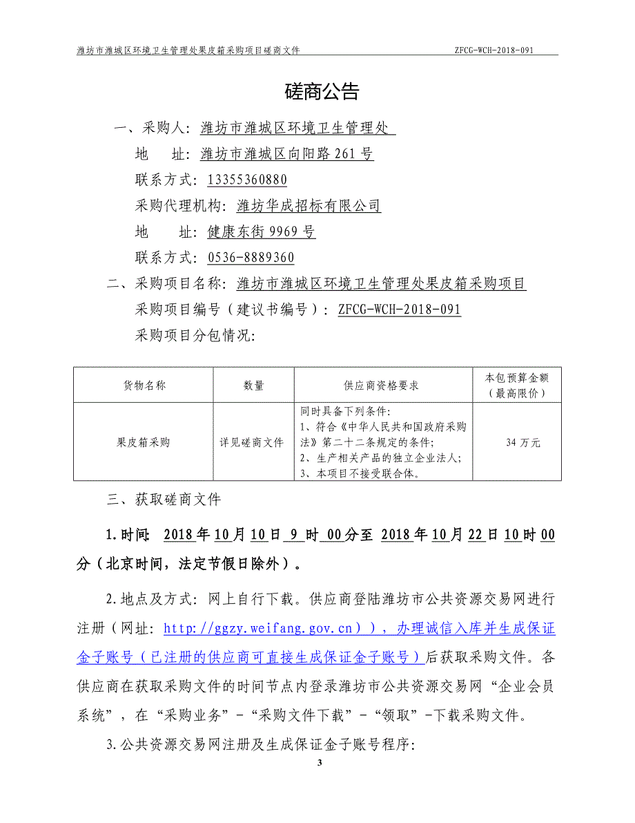 潍城区环境卫生管理处果皮箱采购项目招标文件_第3页