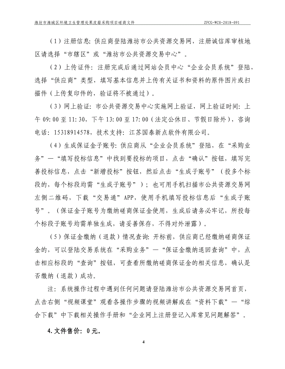 潍城区环境卫生管理处果皮箱采购项目招标文件_第4页