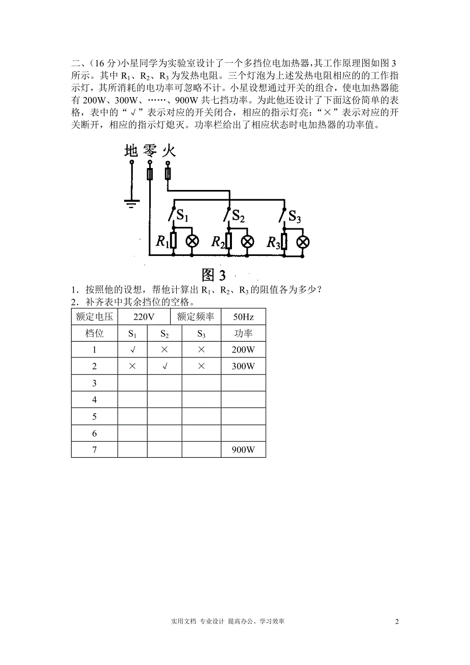 2010年第二十届全国初中应用物理竞赛复赛试题及答案（教与学）_第2页