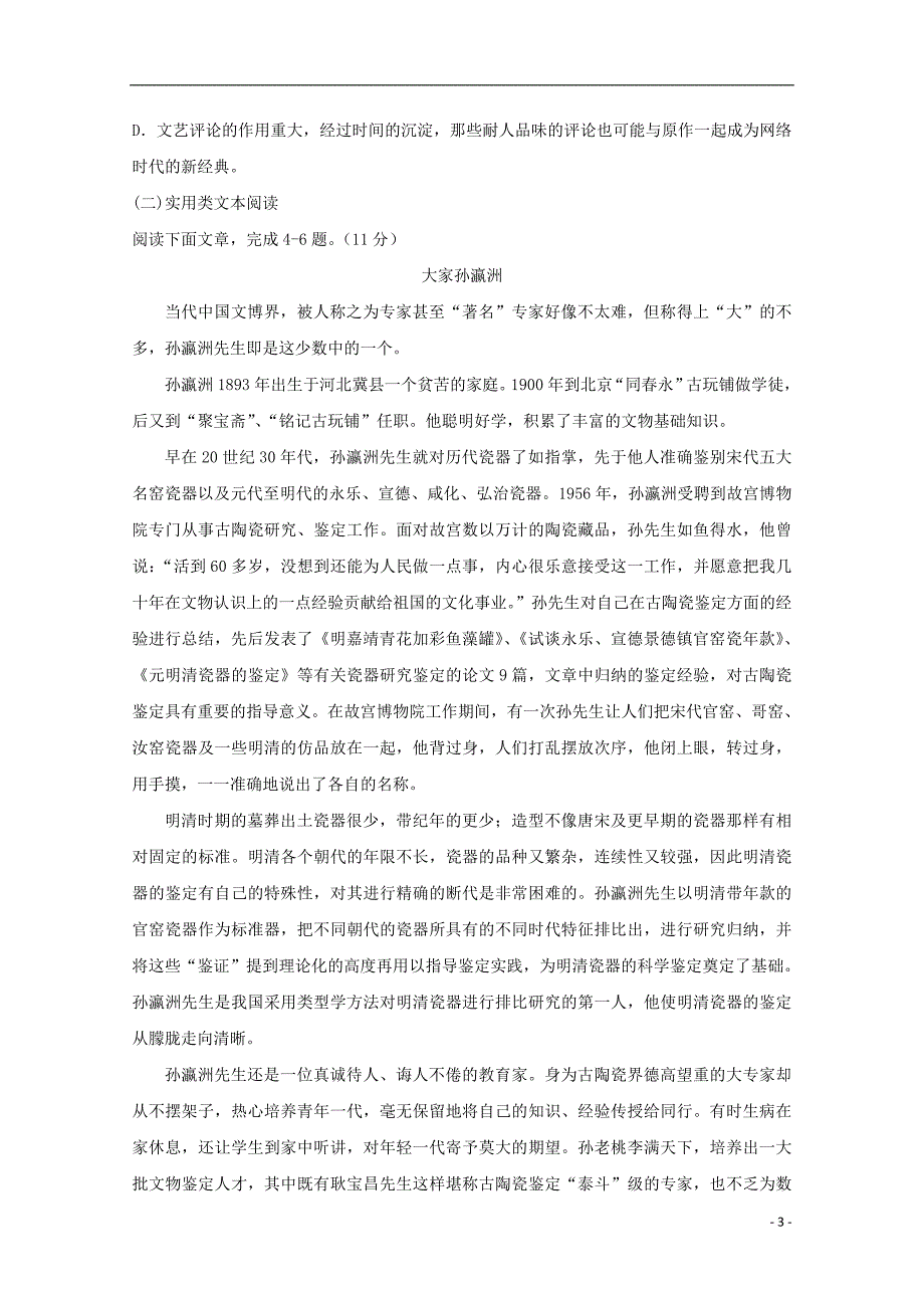 山东省2019-2020学年高一语文12月份阶段检测试题_第3页