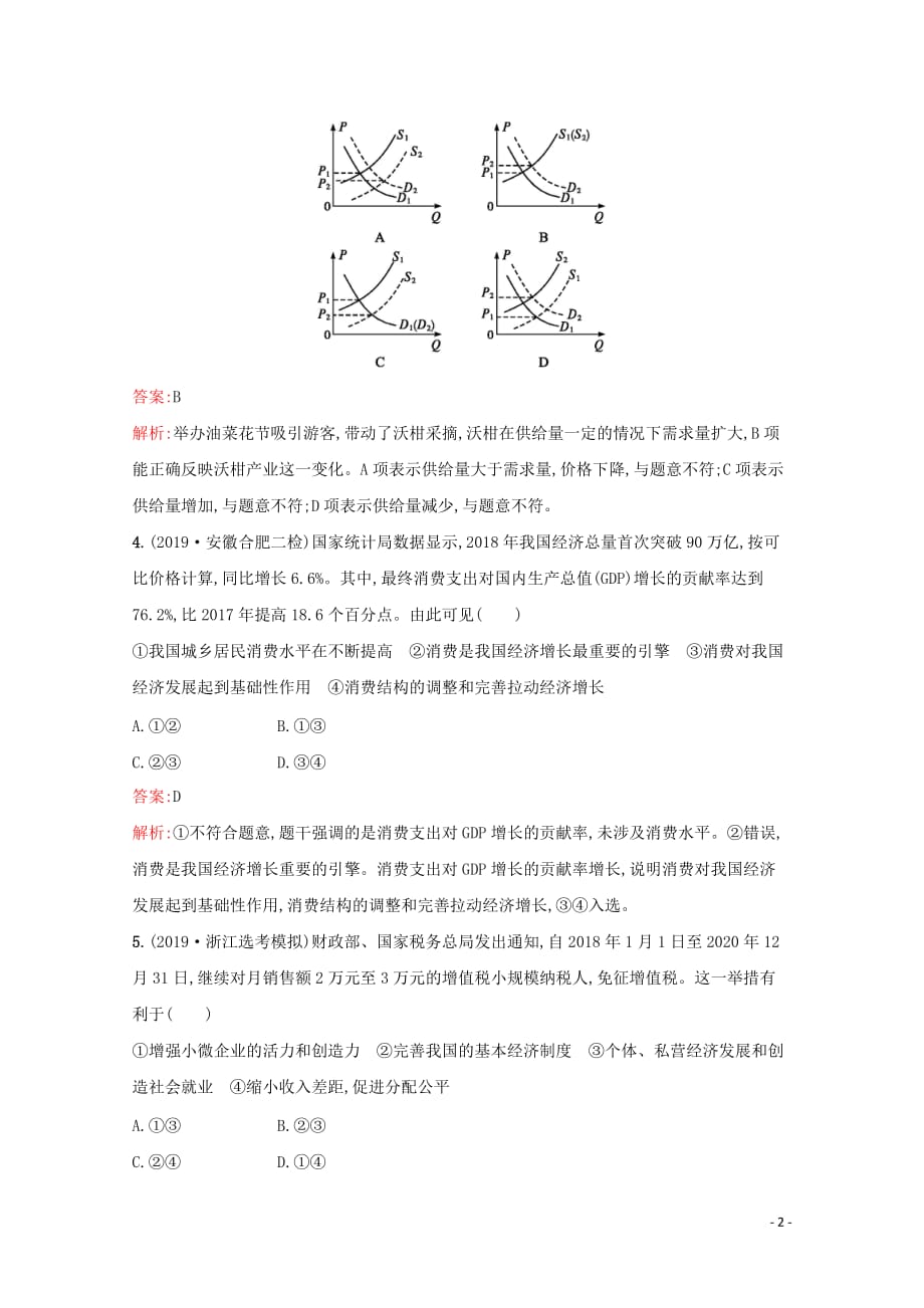 2020高考政治二轮复习 阶段训练一 经济生活_第2页