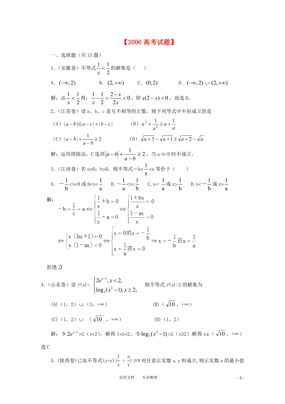 高考数学真题汇编专题6_不等式_理(2000-2006)（卷）_第1页