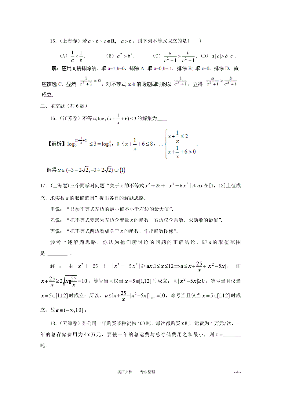 高考数学真题汇编专题6_不等式_理(2000-2006)（卷）_第4页