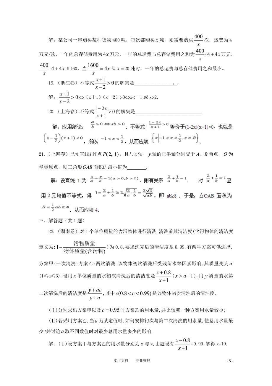 高考数学真题汇编专题6_不等式_理(2000-2006)（卷）_第5页