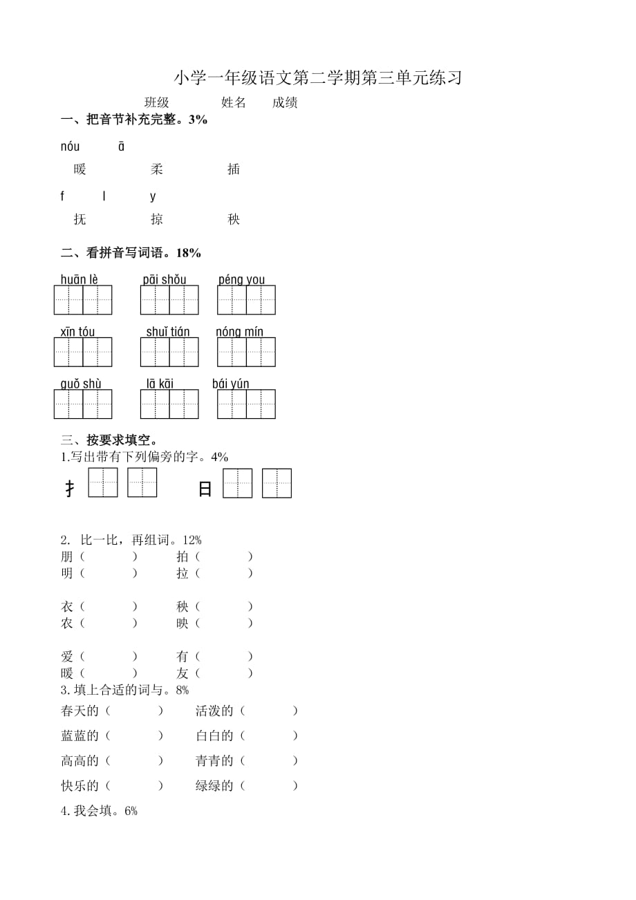 一年级语文下册单元测试卷（三）_第1页