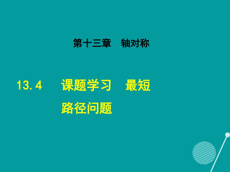 2016秋八年级数学上册 13.4 课题学习 最短路径问题课件 （新版）新人教版.ppt_第1页