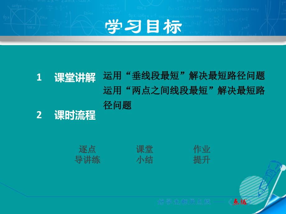 2016秋八年级数学上册 13.4 课题学习 最短路径问题课件 （新版）新人教版.ppt_第2页