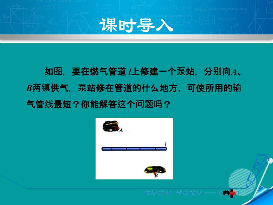 2016秋八年级数学上册 13.4 课题学习 最短路径问题课件 （新版）新人教版.ppt_第3页