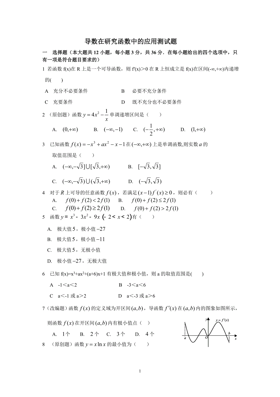 导数在研究函数中应用测试题_第1页