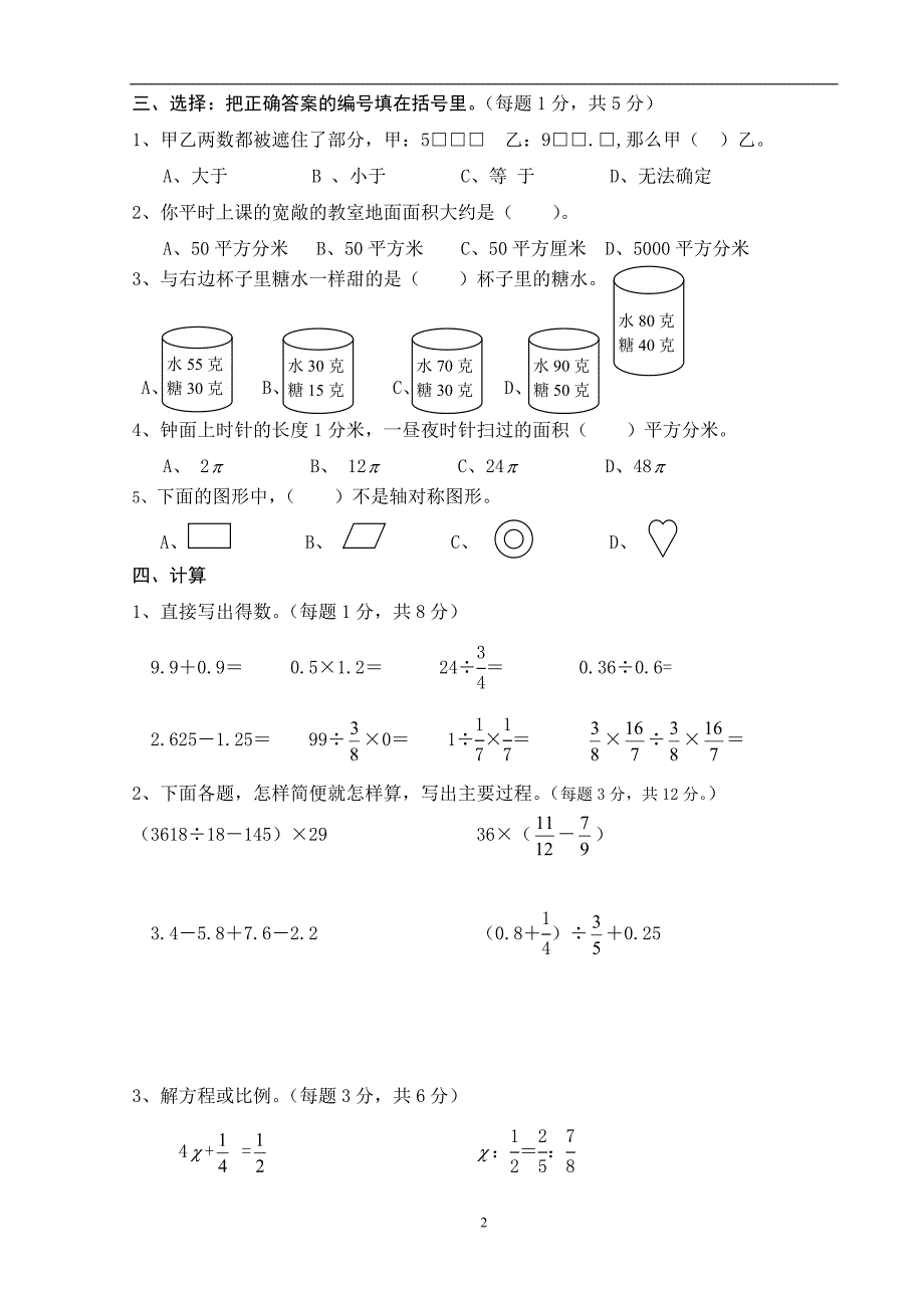 思维特训人教版六年级（下）数学学习质量检测.doc_第2页