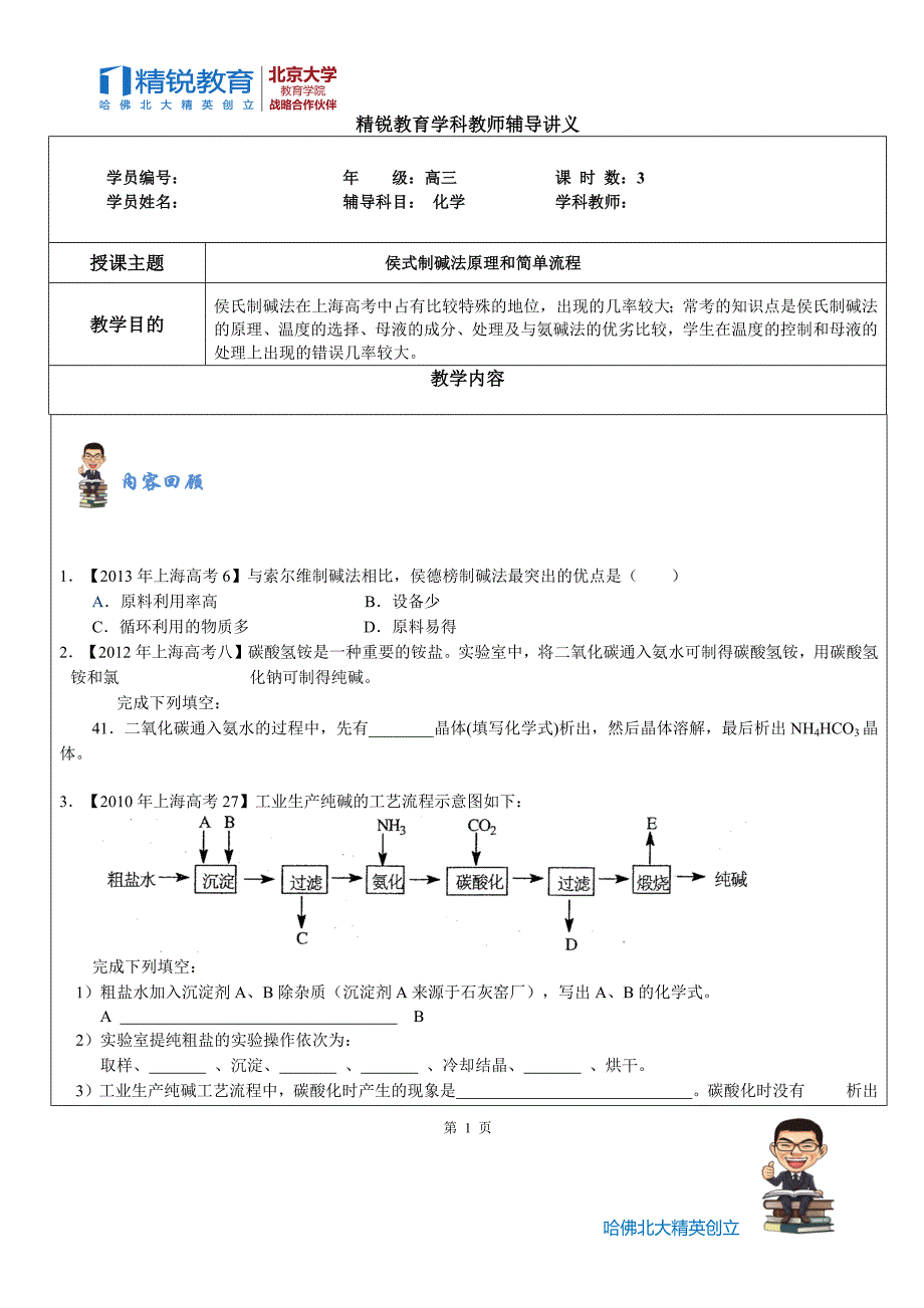 侯式制碱法原理和简单流程39493_第1页