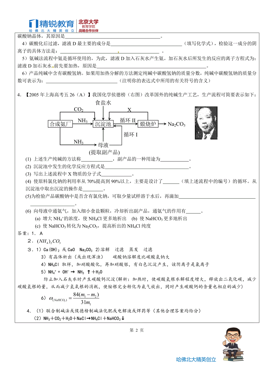侯式制碱法原理和简单流程39493_第2页