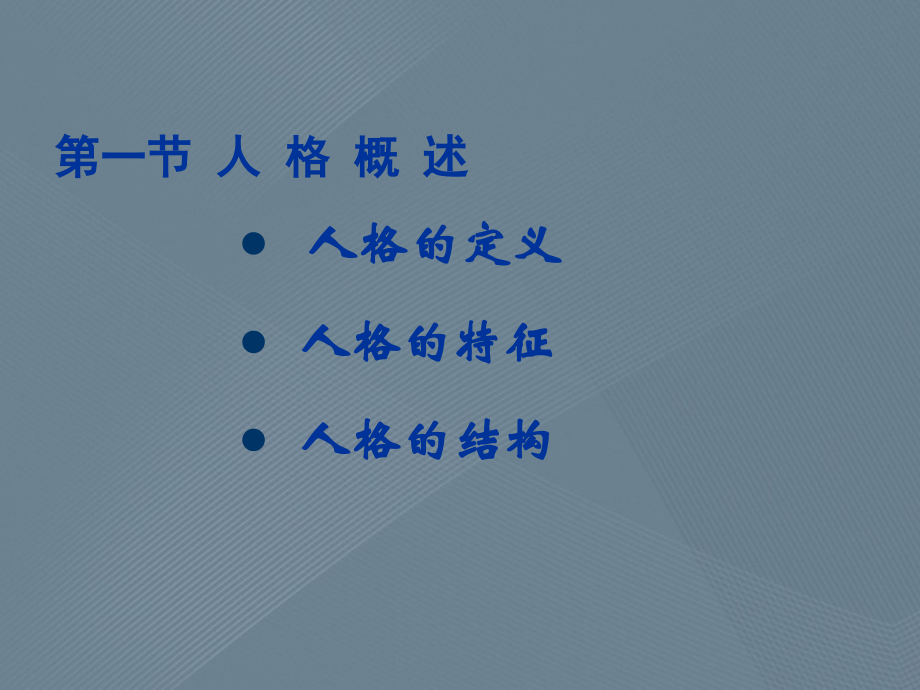 人格和自我意识概述心理学重点讲解_第2页