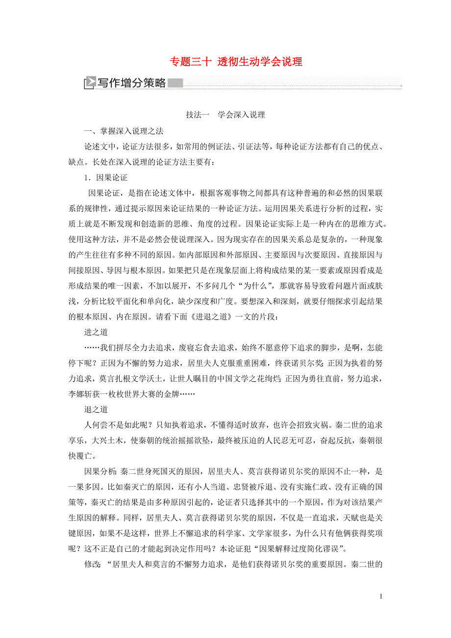 （新课标）2020版新高考语文大二轮复习 专题三十 透彻生动学会说理教学案_第1页