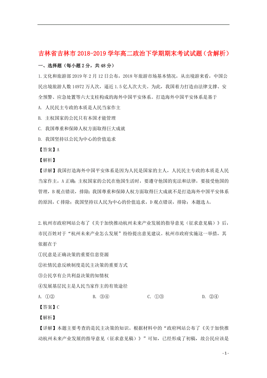 吉林省吉林市2018_2019学年高二政治下学期期末考试试题（含解析）_第1页