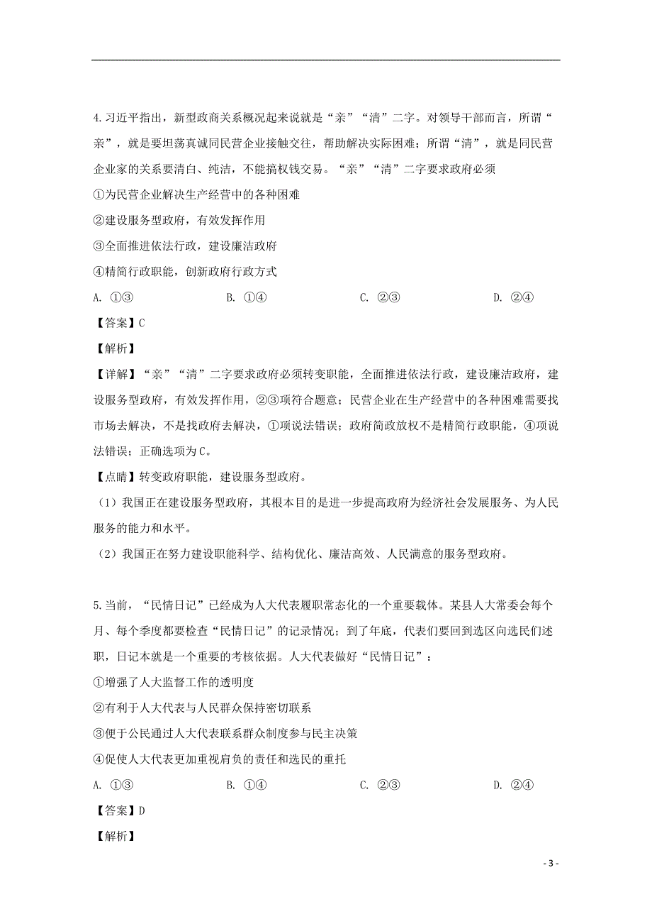 吉林省吉林市2018_2019学年高二政治下学期期末考试试题（含解析）_第3页