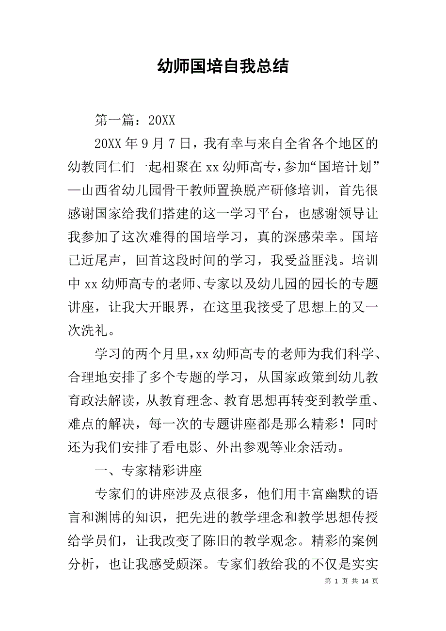 幼师国培自我总结_第1页