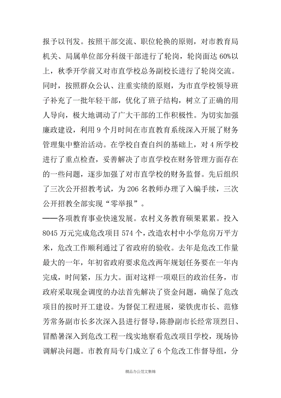 20XX年度教育工作暨农村中小学危改总结表彰会议上的讲话_1_第4页