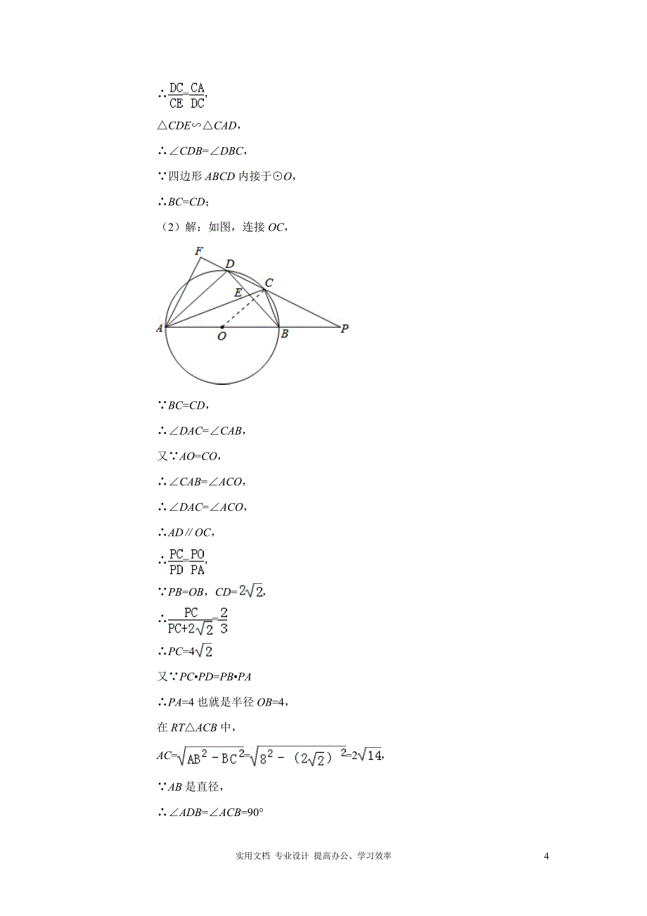 2014年全国各地中考数学真题分类解析汇编：48与圆有关的压轴题（教与学）_第4页