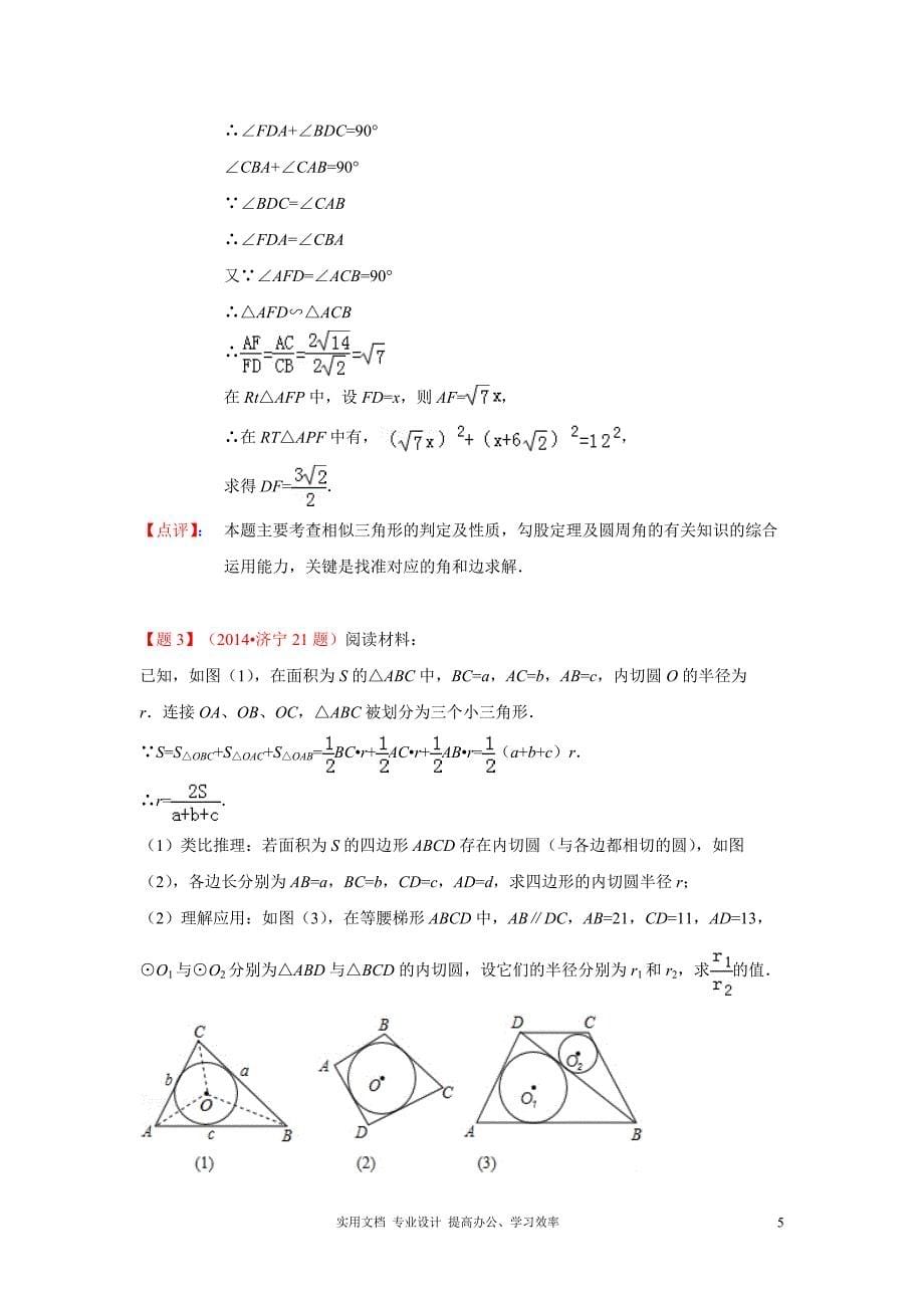 2014年全国各地中考数学真题分类解析汇编：48与圆有关的压轴题（教与学）_第5页