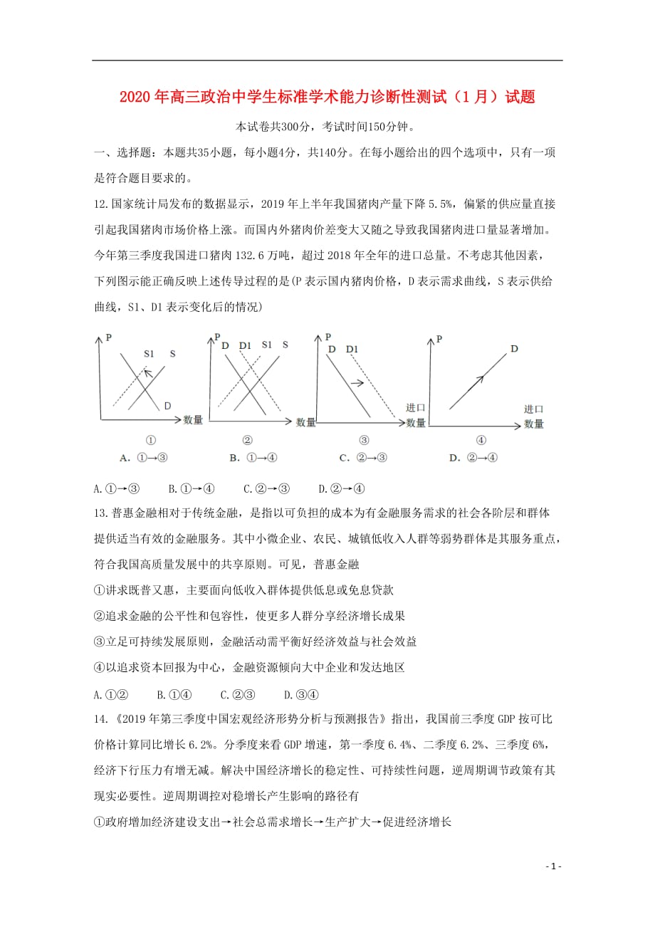 2020年高三政治中学生标准学术能力诊断性测试（1月）试题_第1页