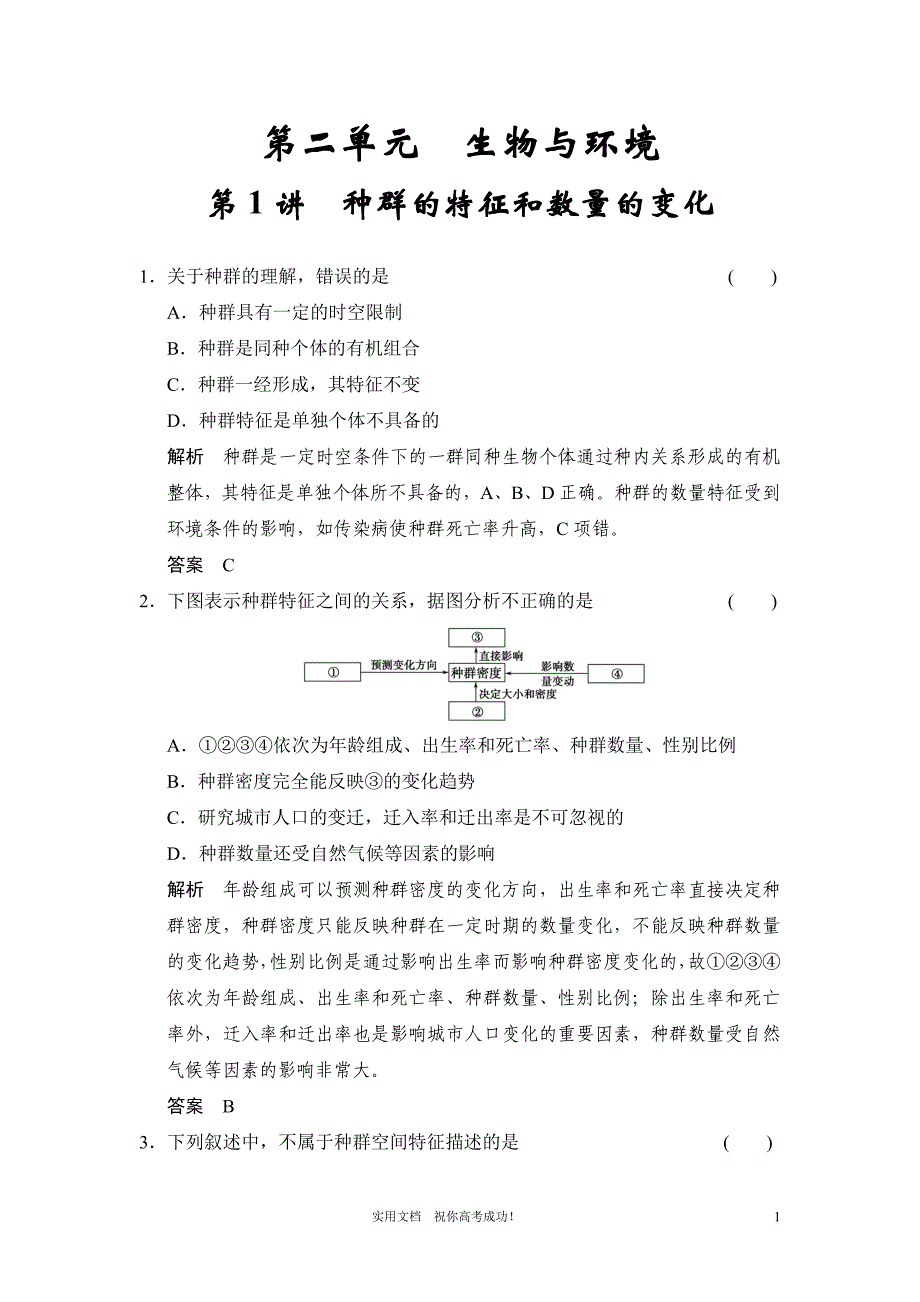 人教版 高考 生物一轮复习教案---必修3第2单元第1讲 种群的特征和数量的变化-_第1页