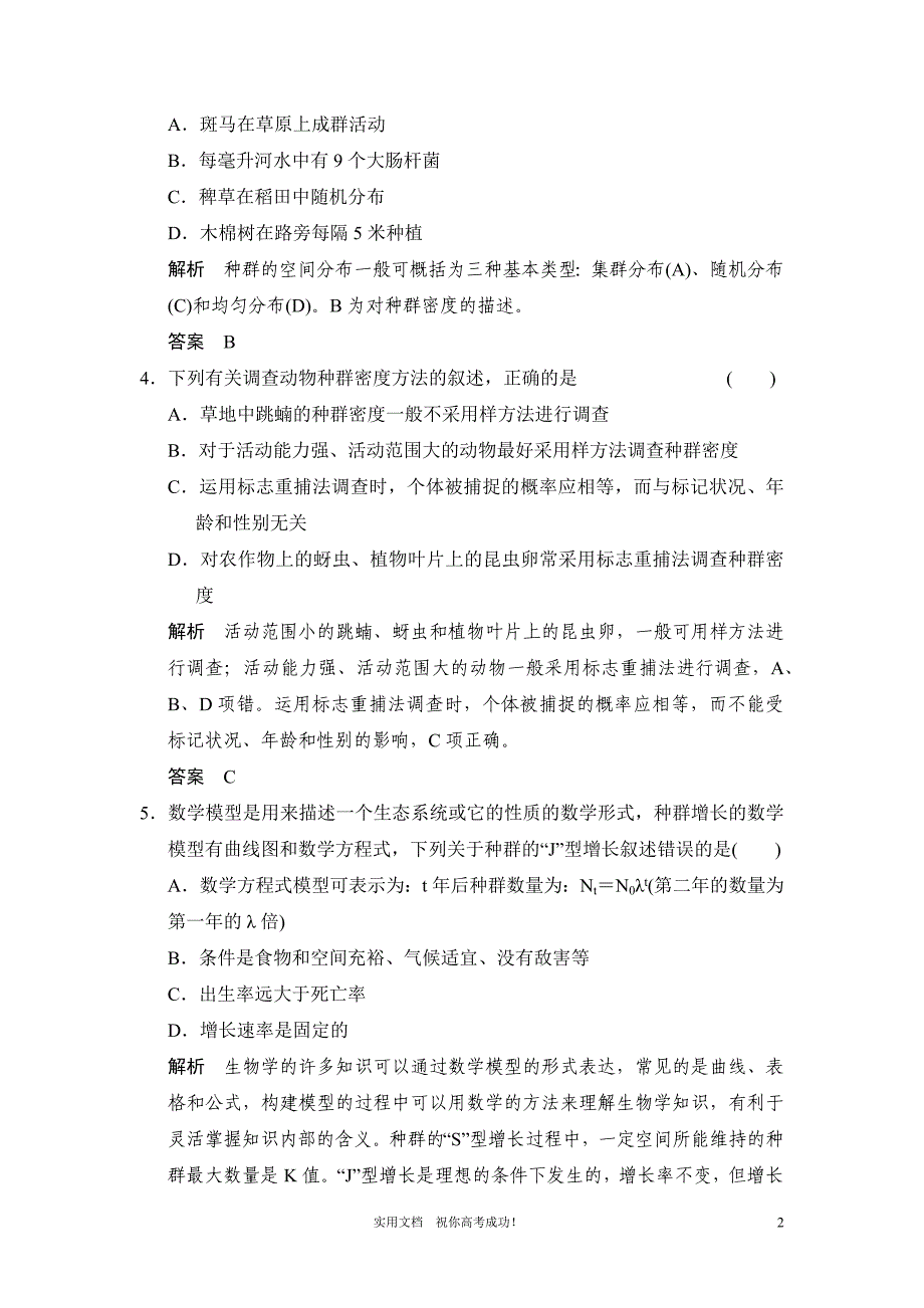 人教版 高考 生物一轮复习教案---必修3第2单元第1讲 种群的特征和数量的变化-_第2页