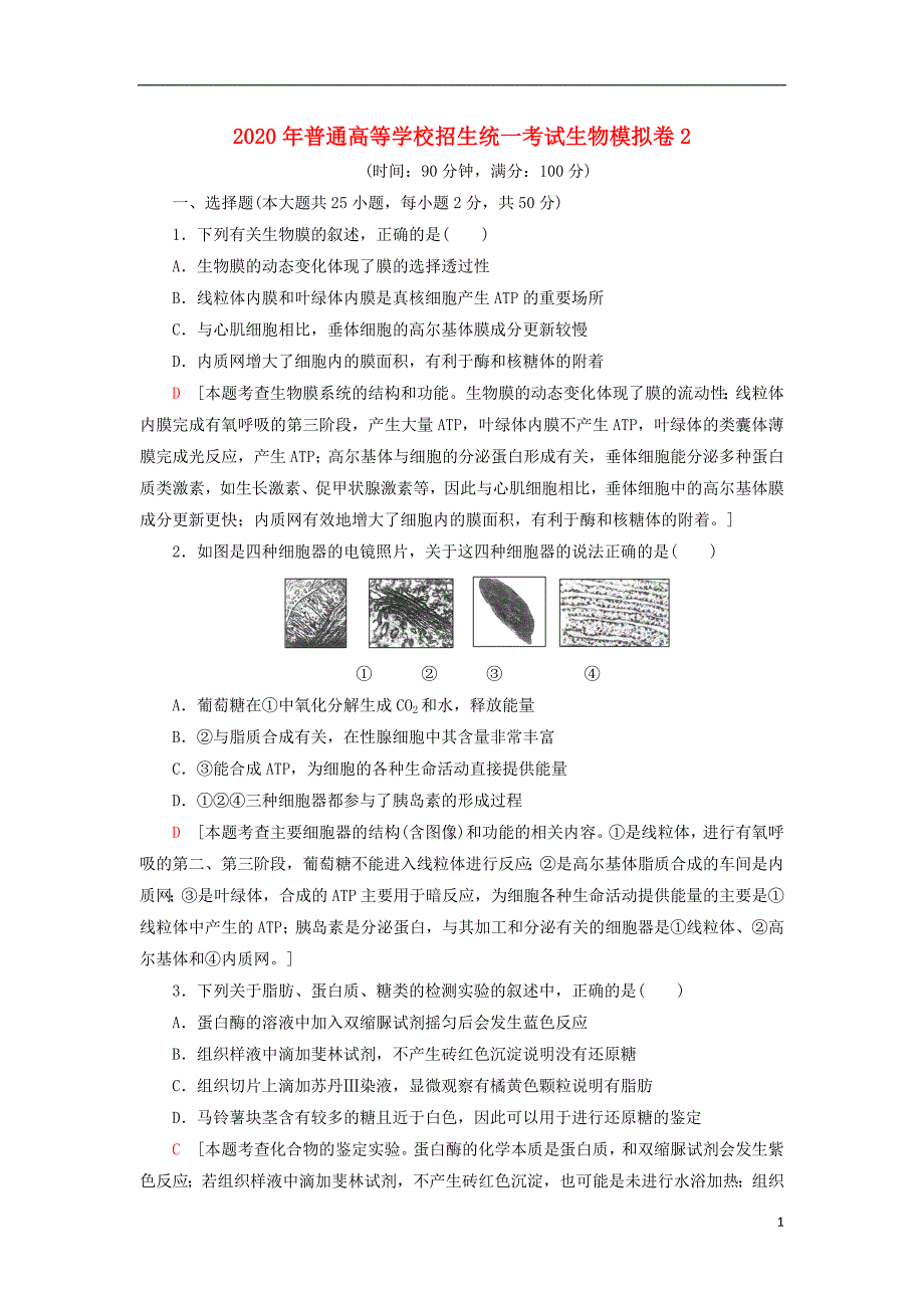 2020年普通高等学校招生统一考试生物模拟卷2_第1页