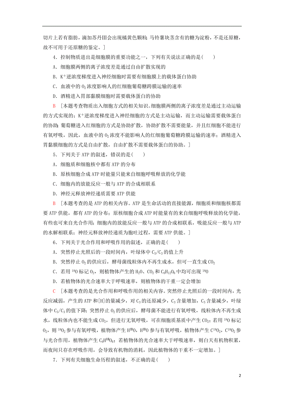 2020年普通高等学校招生统一考试生物模拟卷2_第2页