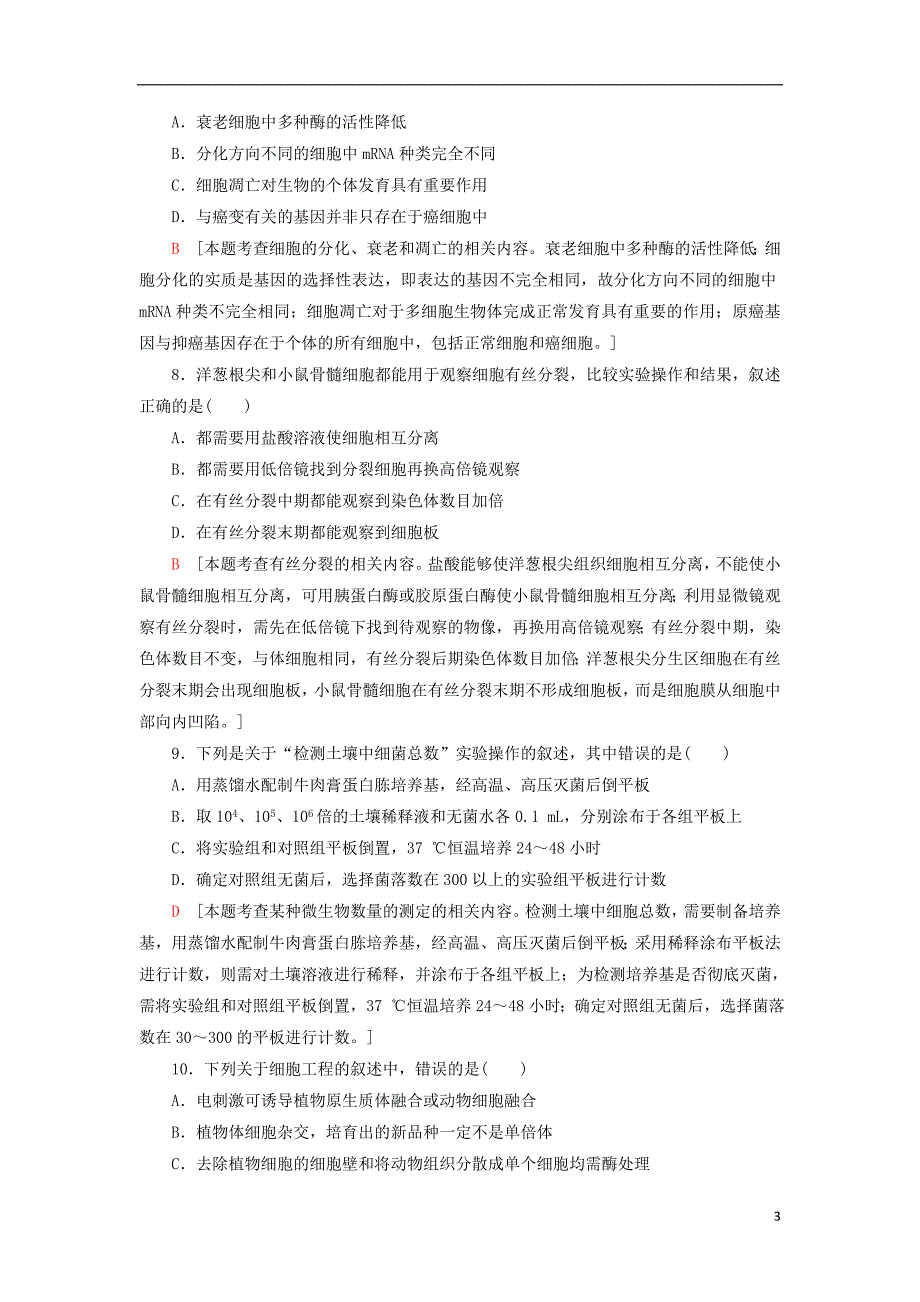 2020年普通高等学校招生统一考试生物模拟卷2_第3页