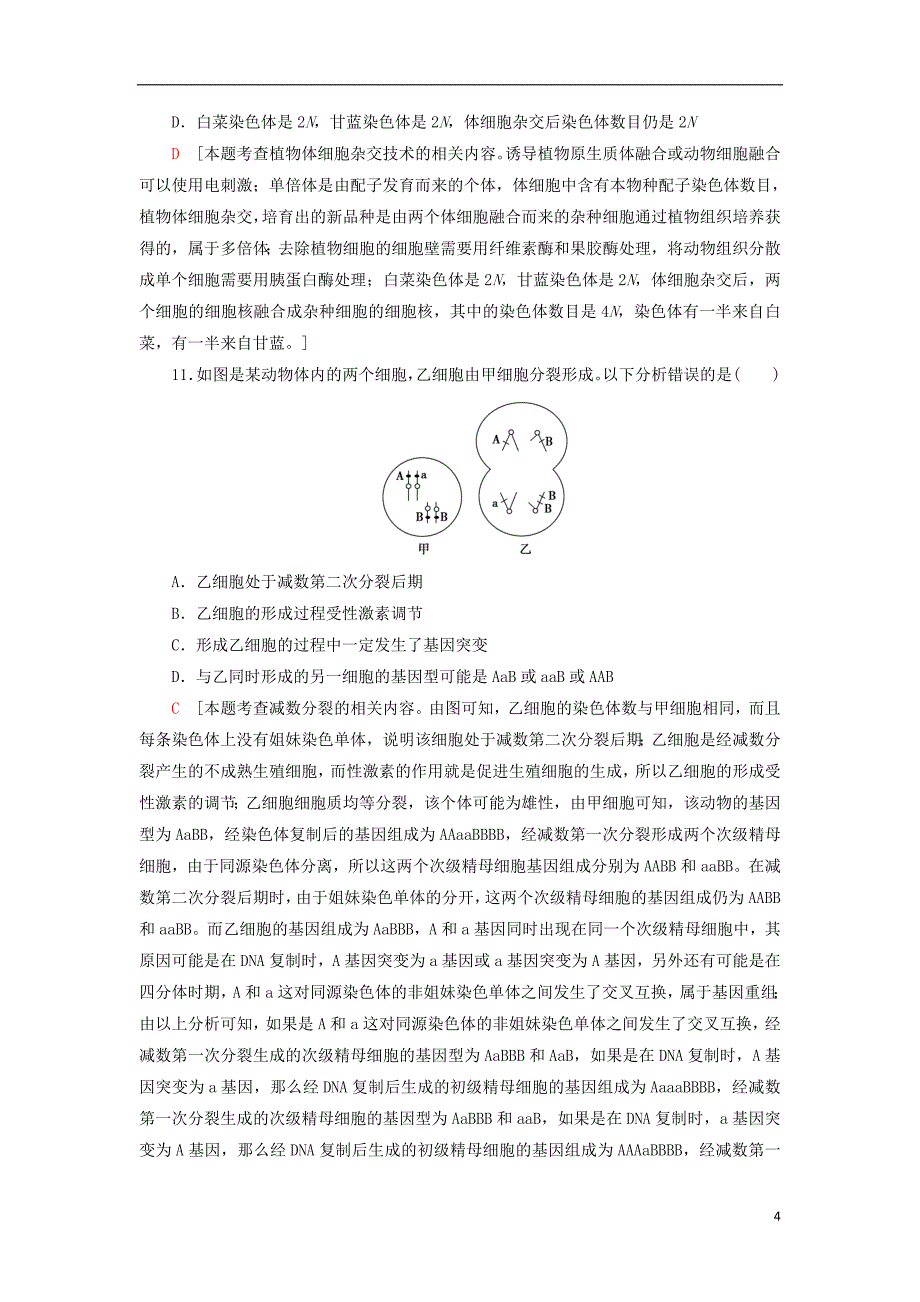 2020年普通高等学校招生统一考试生物模拟卷2_第4页