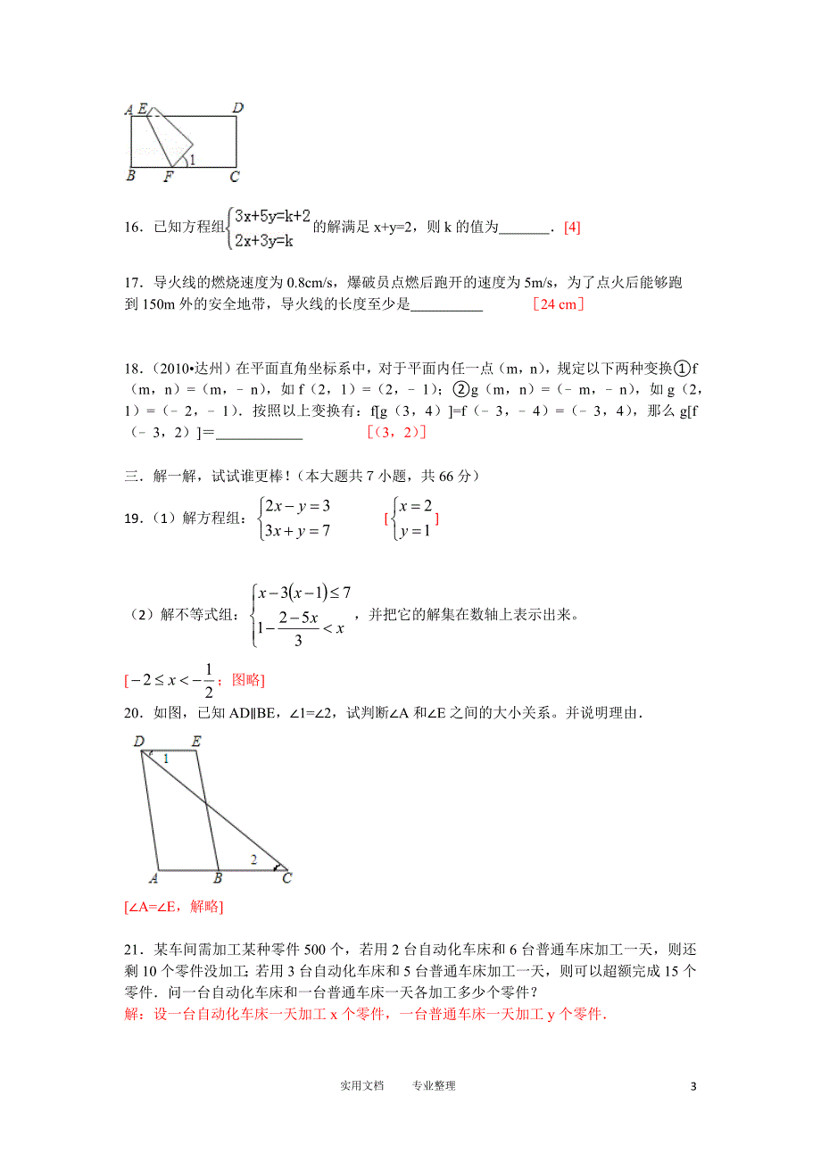 监利县2011—2012学年度下学期期末考试七年级数学试题-_第3页