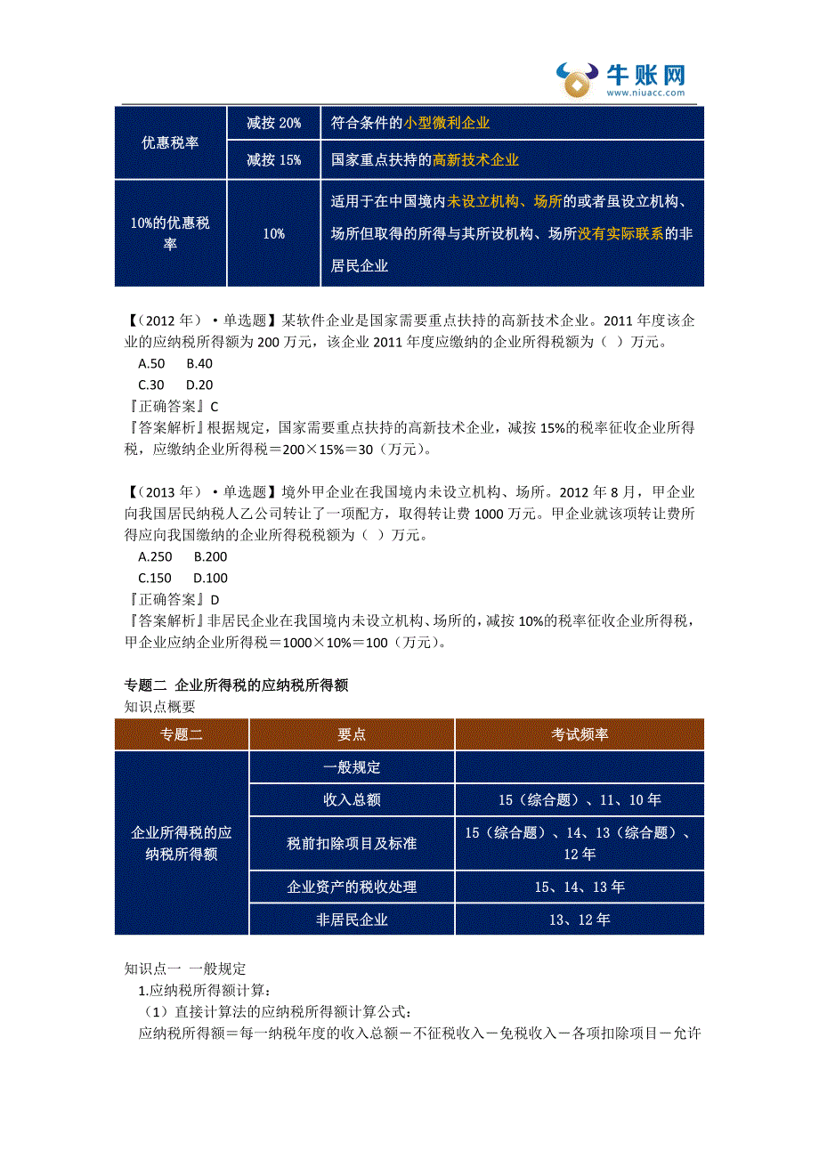 中级会计师中级经济法预习课件—中级经济法第七章-企业所得税法律制度_第4页