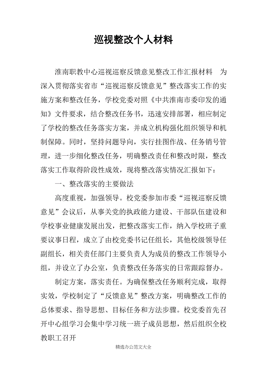 巡视整改个人材料_第1页