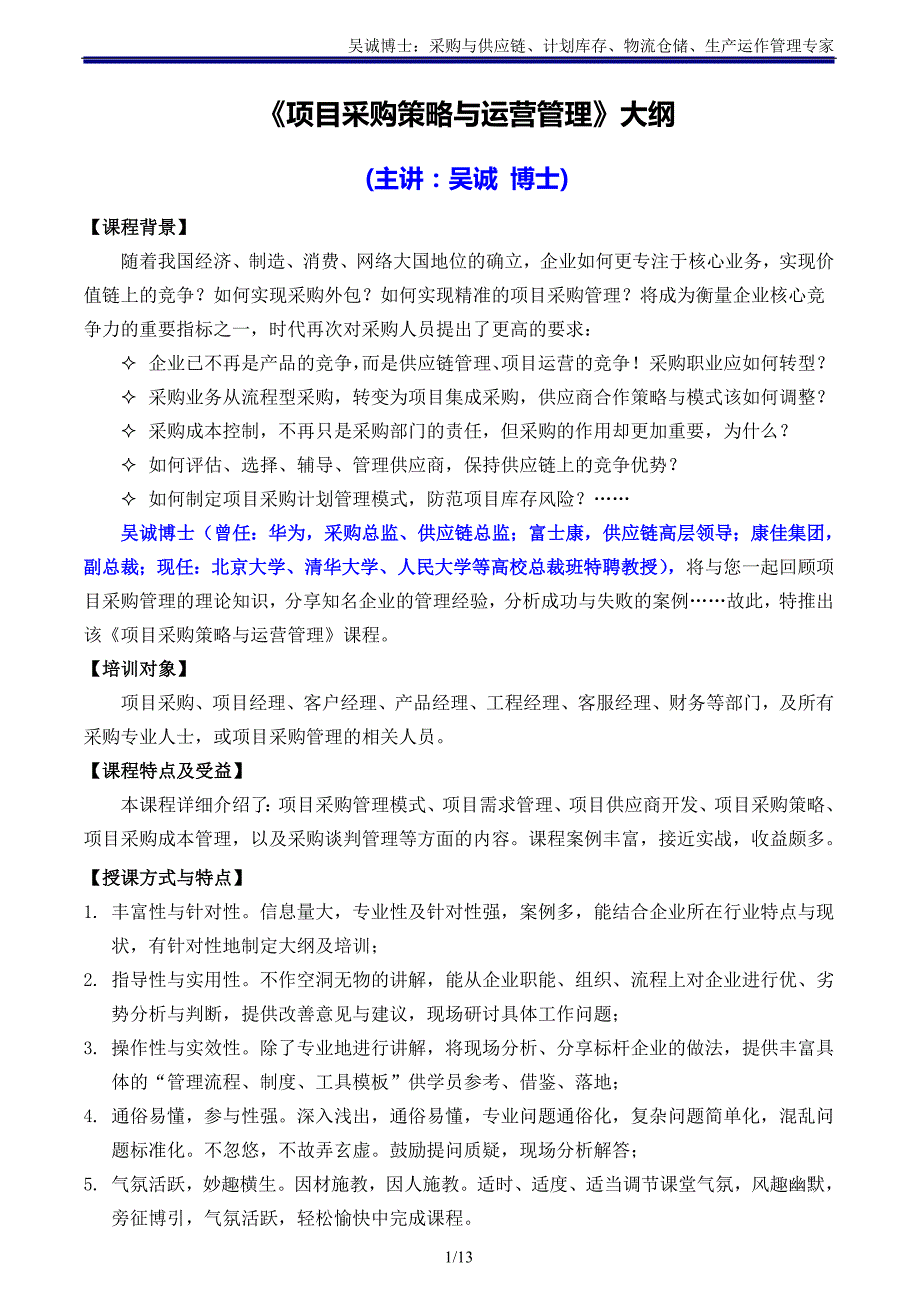 采购类15《项目采购策略与运营管理》主讲：吴诚博士_第1页