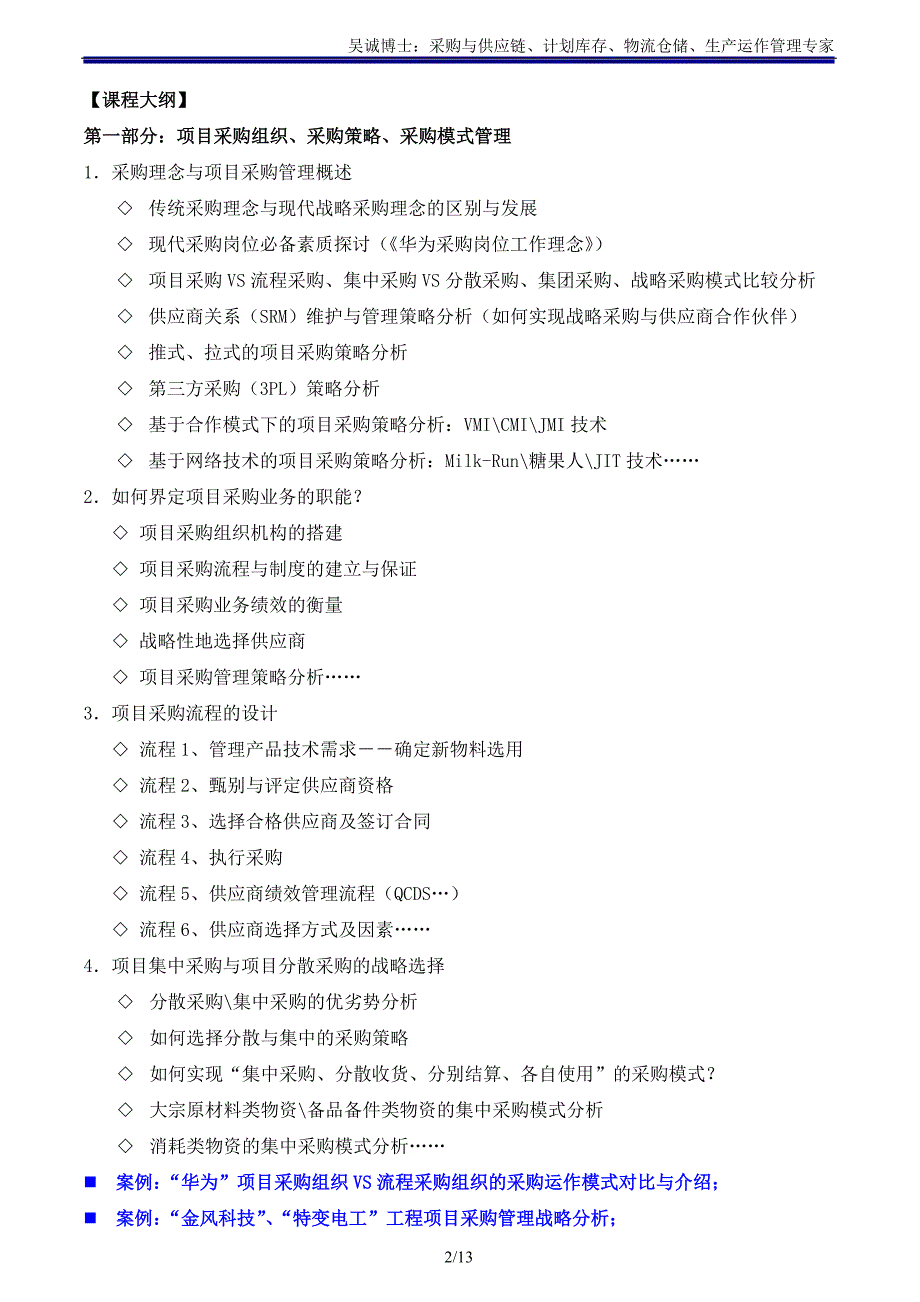采购类15《项目采购策略与运营管理》主讲：吴诚博士_第2页