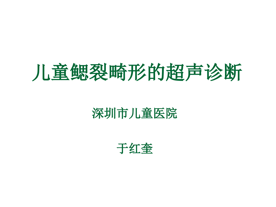 儿童鳃裂畸形超声诊断2013年_第1页