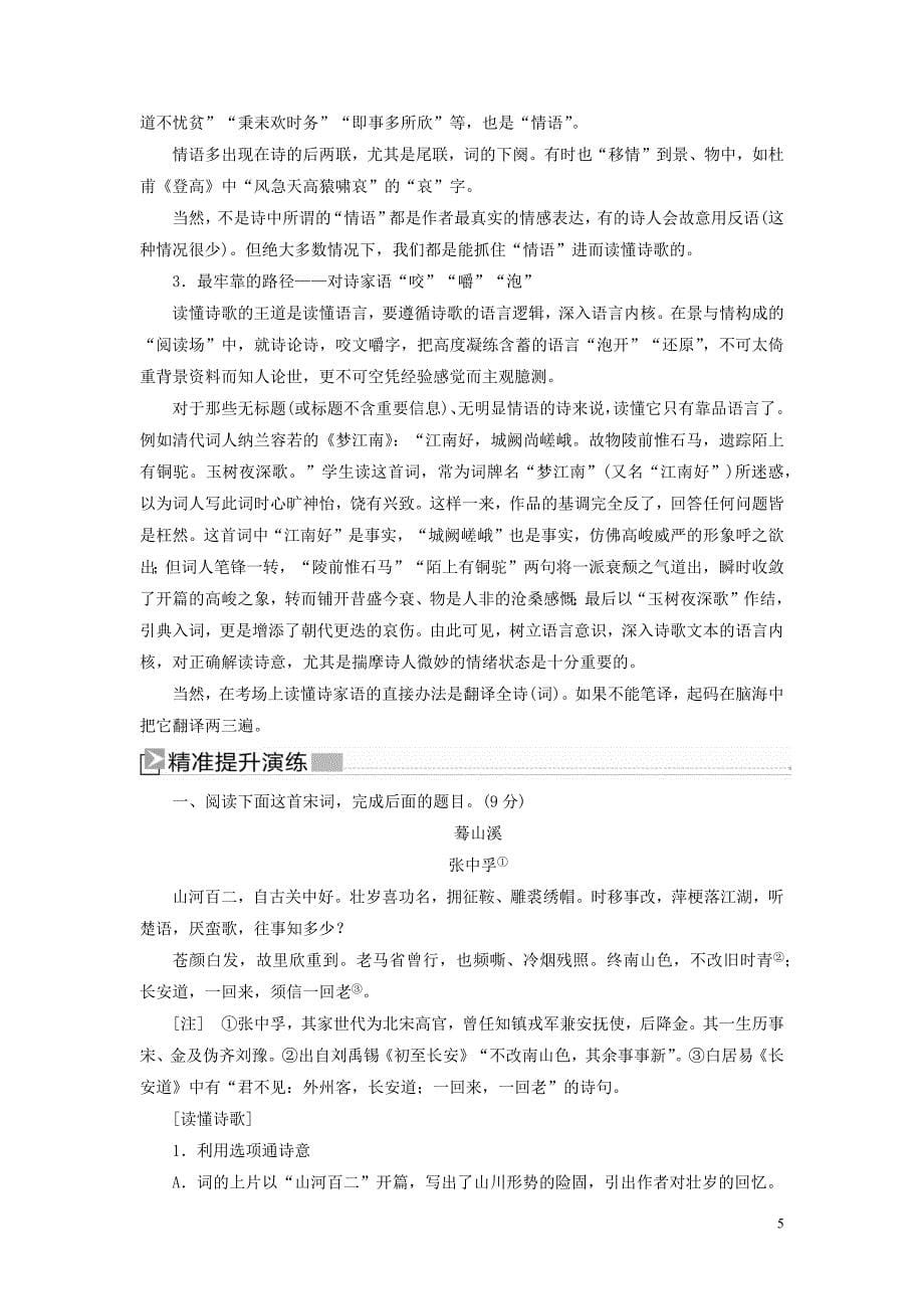 （新课标）2020版新高考语文大二轮复习 专题十八 读懂古代诗歌的&rdquo;三大路径&ldquo;教学案_第5页