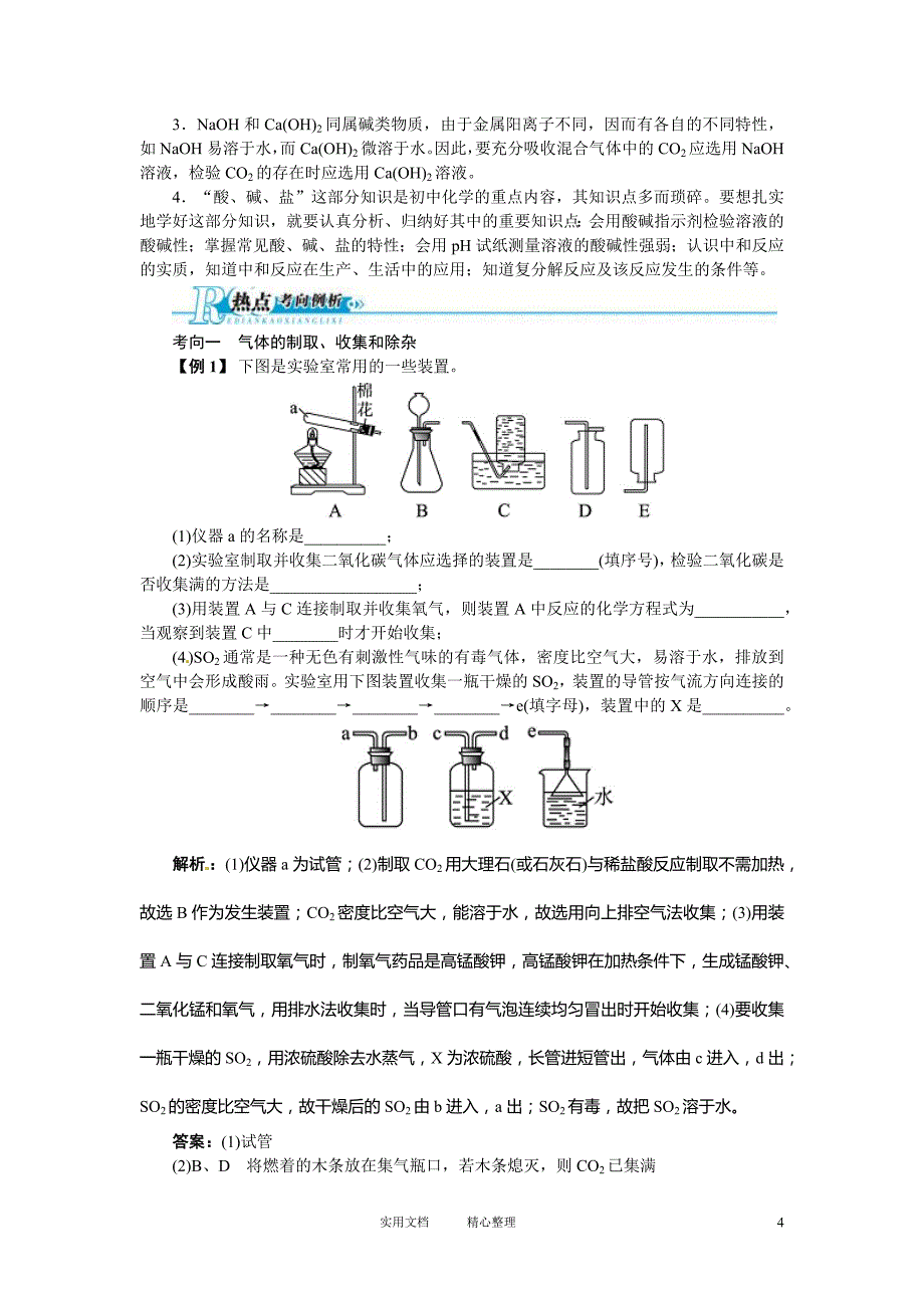 2013版中考化学总复习（人教版）精讲精练：专题3　身边的化学物质_第4页