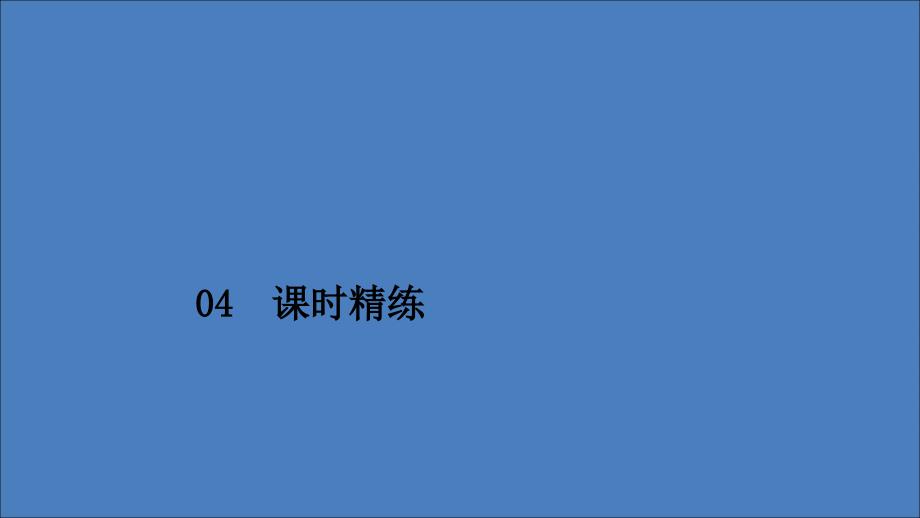 2019-2020学年高中政治 第四单元 认识社会与价值选择 第十一课 寻觅社会的真谛 第1课时 社会发展的规律课时精练课件 新人教版必修4_第1页