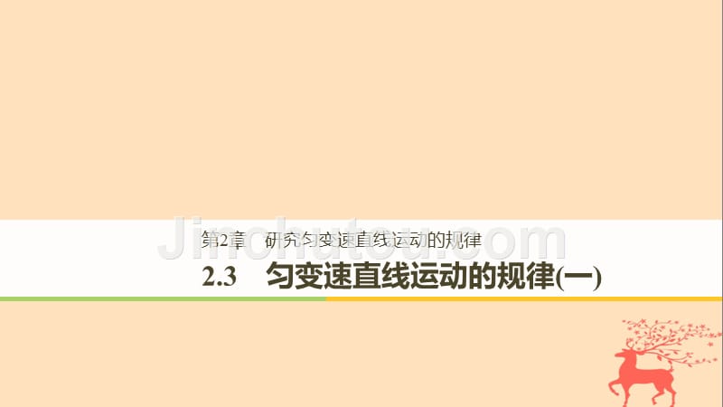 2019学年高中物理 第2章 研究匀变速直线运动的规律 2.3 匀变速直线运动的规律（一）课件 沪科版必修1教学资料_第1页