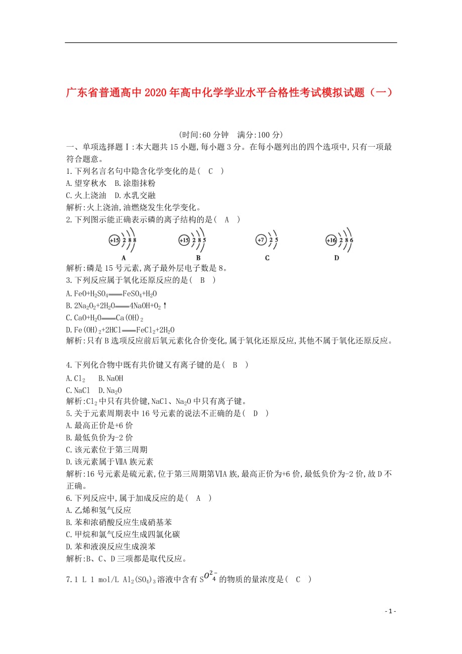 广东省普通高中2020年高中化学学业水平合格性考试模拟试题（一）_第1页